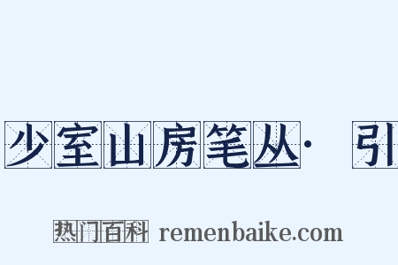 少室山房笔丛·引是什么意思的图片